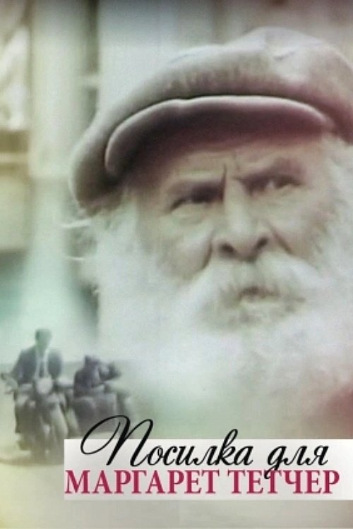 Постер Посилка для Маргарет Тетчер